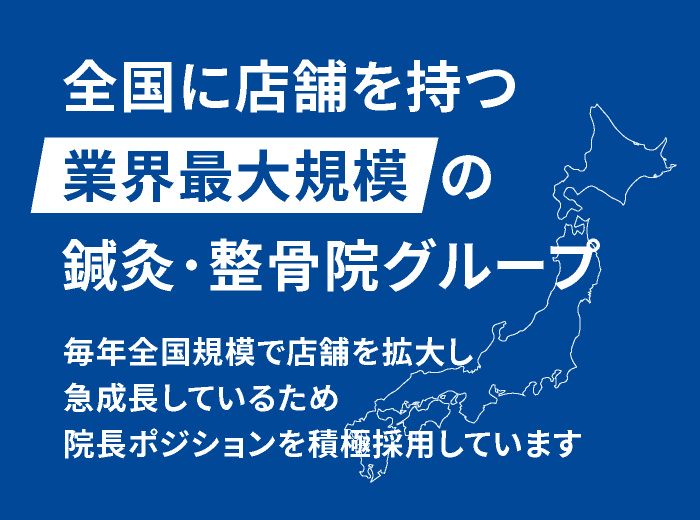 圧倒的成長スピードで全国拡大中!!