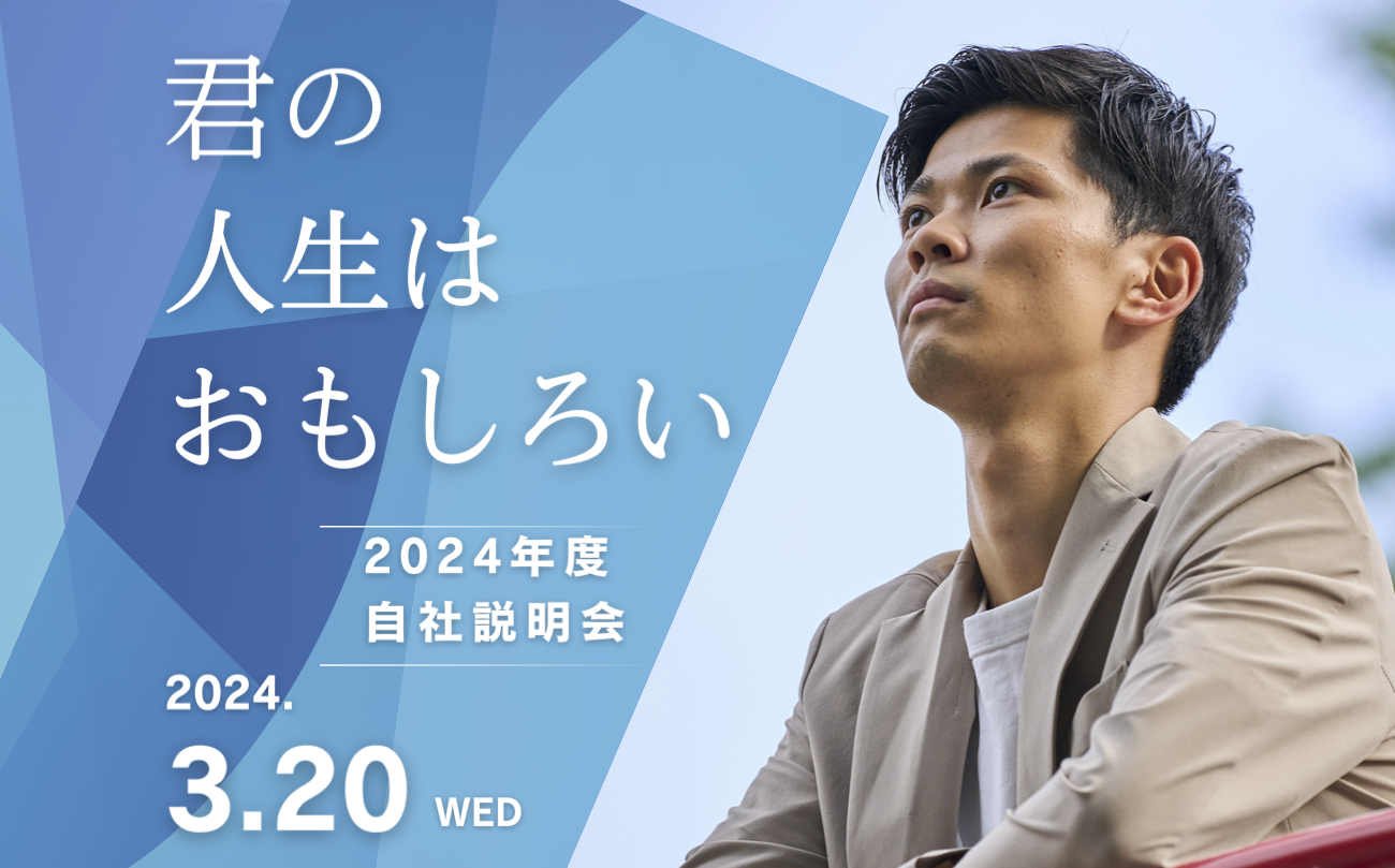 3/20自社説明会、開催！