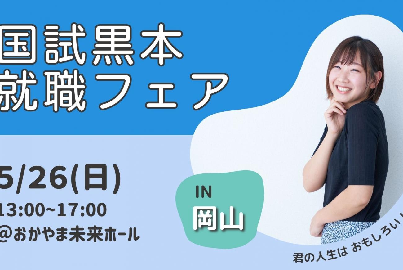 【就職説明会】5/26 国試黒本就職フェア
