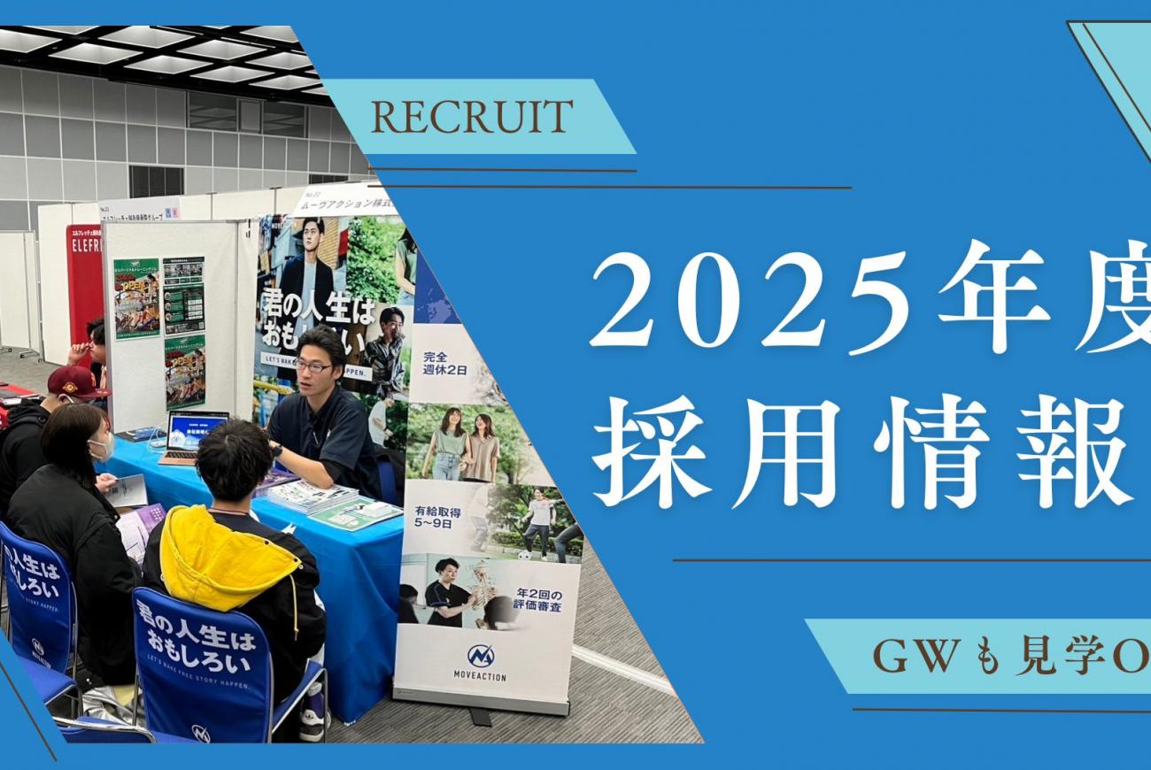 2025年度  採用情報
