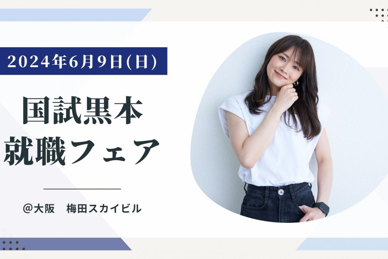 【就職説明会】6/9 国試黒本就職フェア
