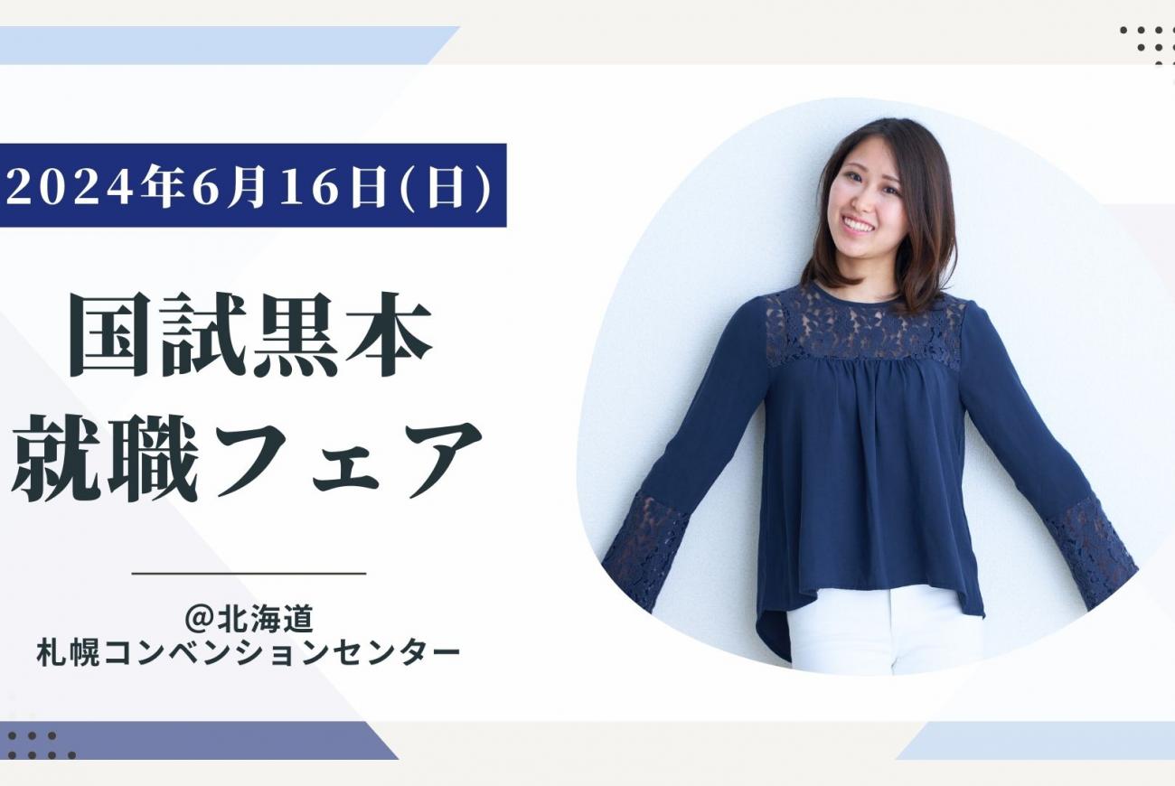 【就職説明会】札幌！6/16 国試黒本就職フェア