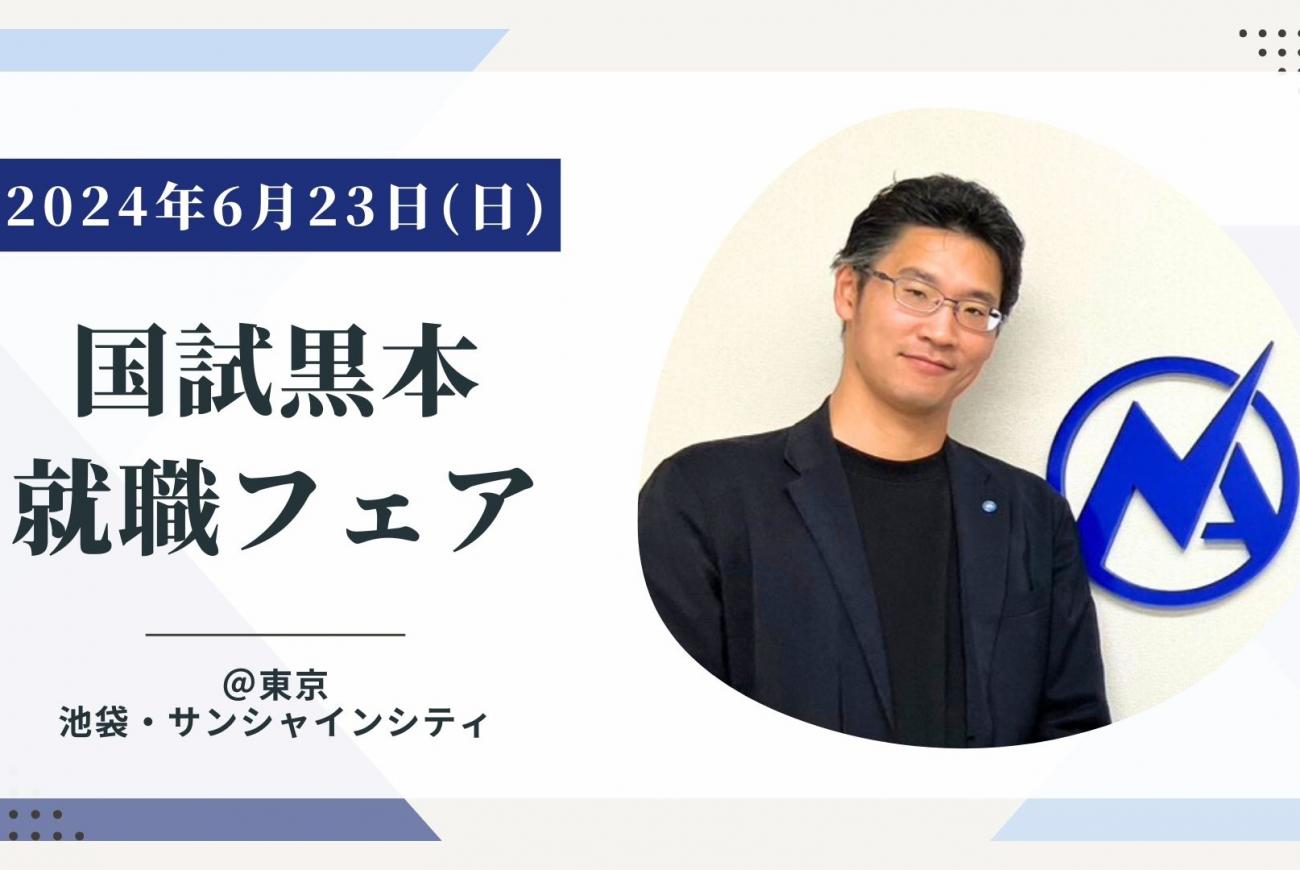 【就職説明会】東京池袋！6/ 23国試黒本就職フェア
