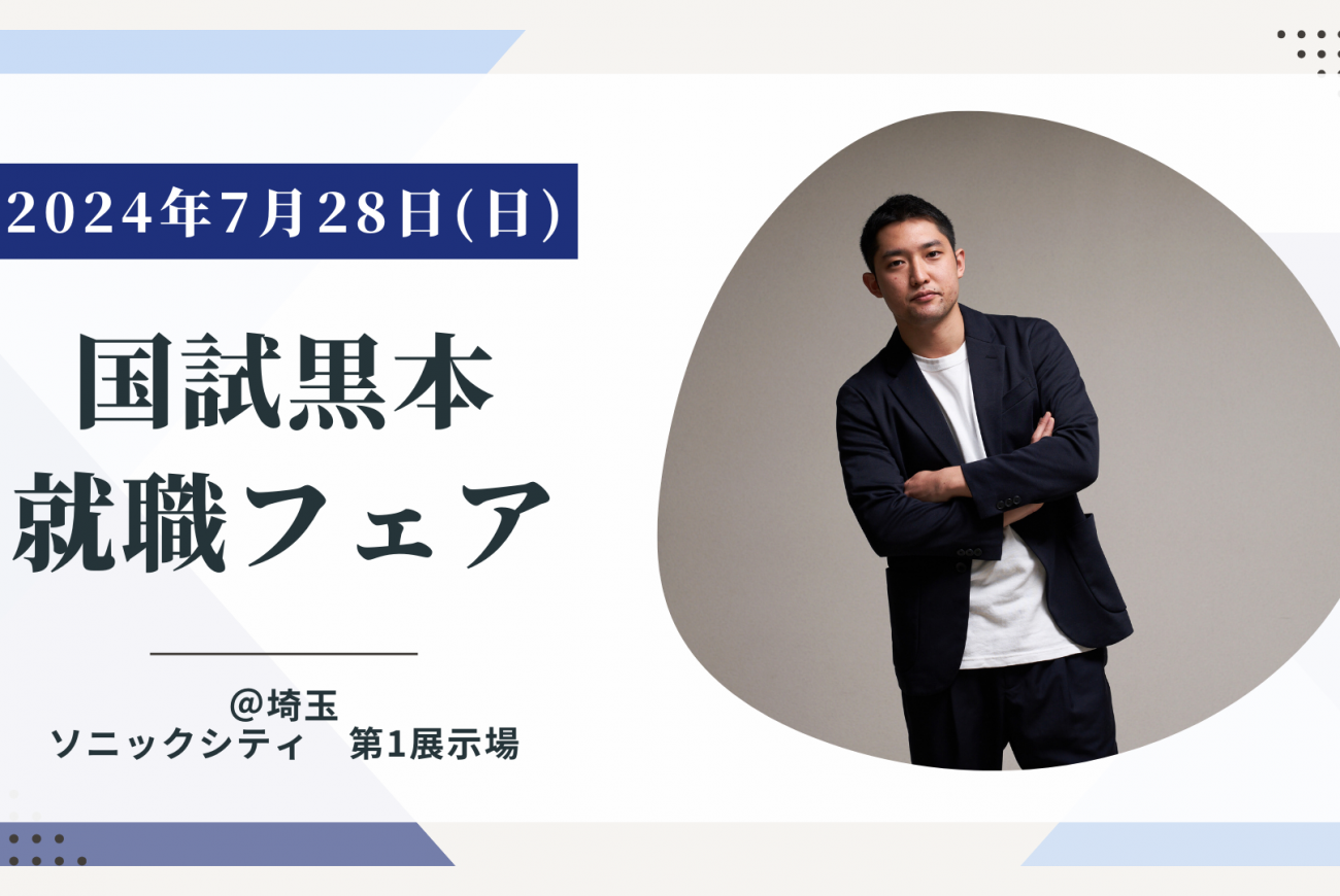 【就職説明会】埼玉・大宮！7/ 28国試黒本就職フェア