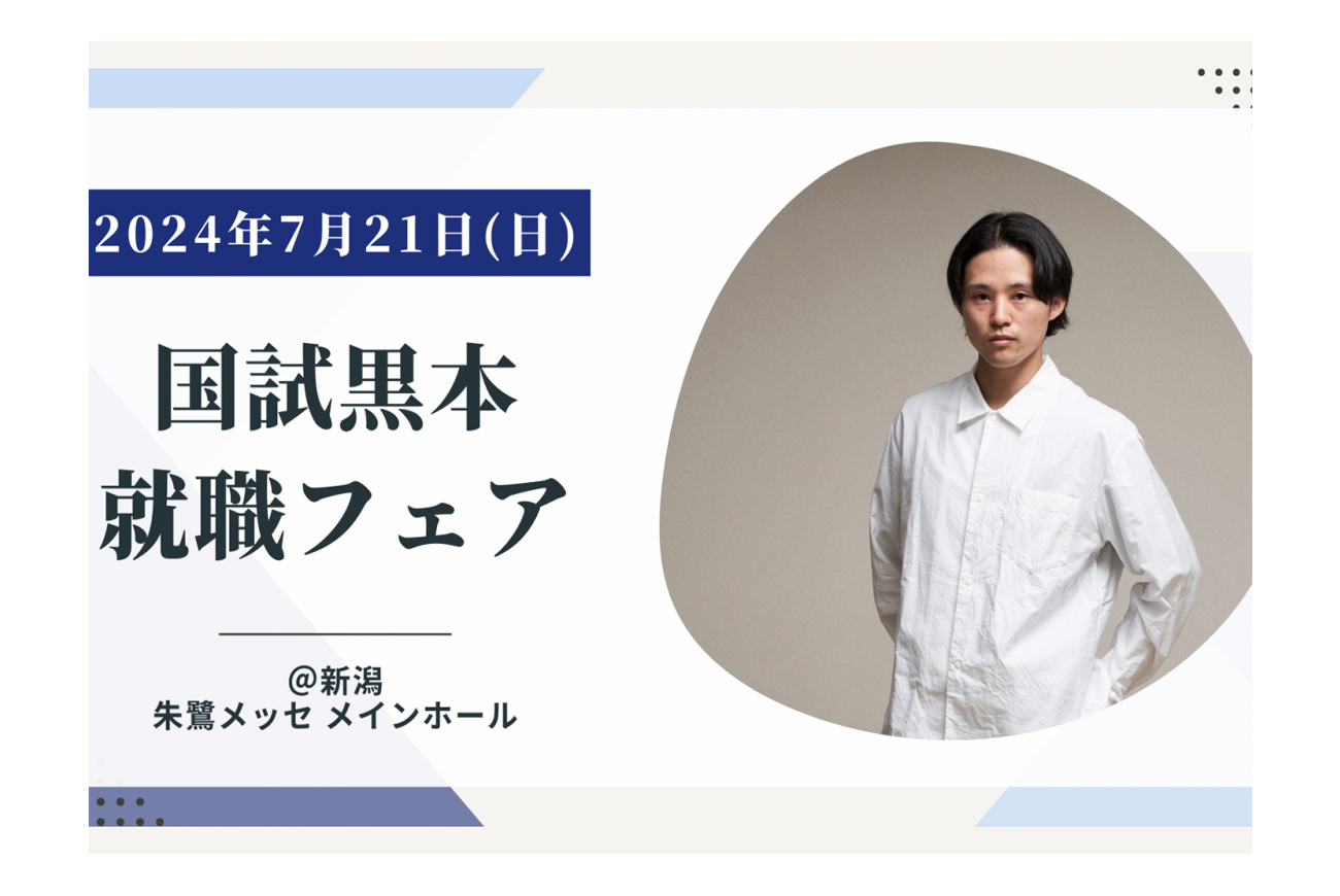 【就職説明会】新潟！7/ 21国試黒本就職フェア