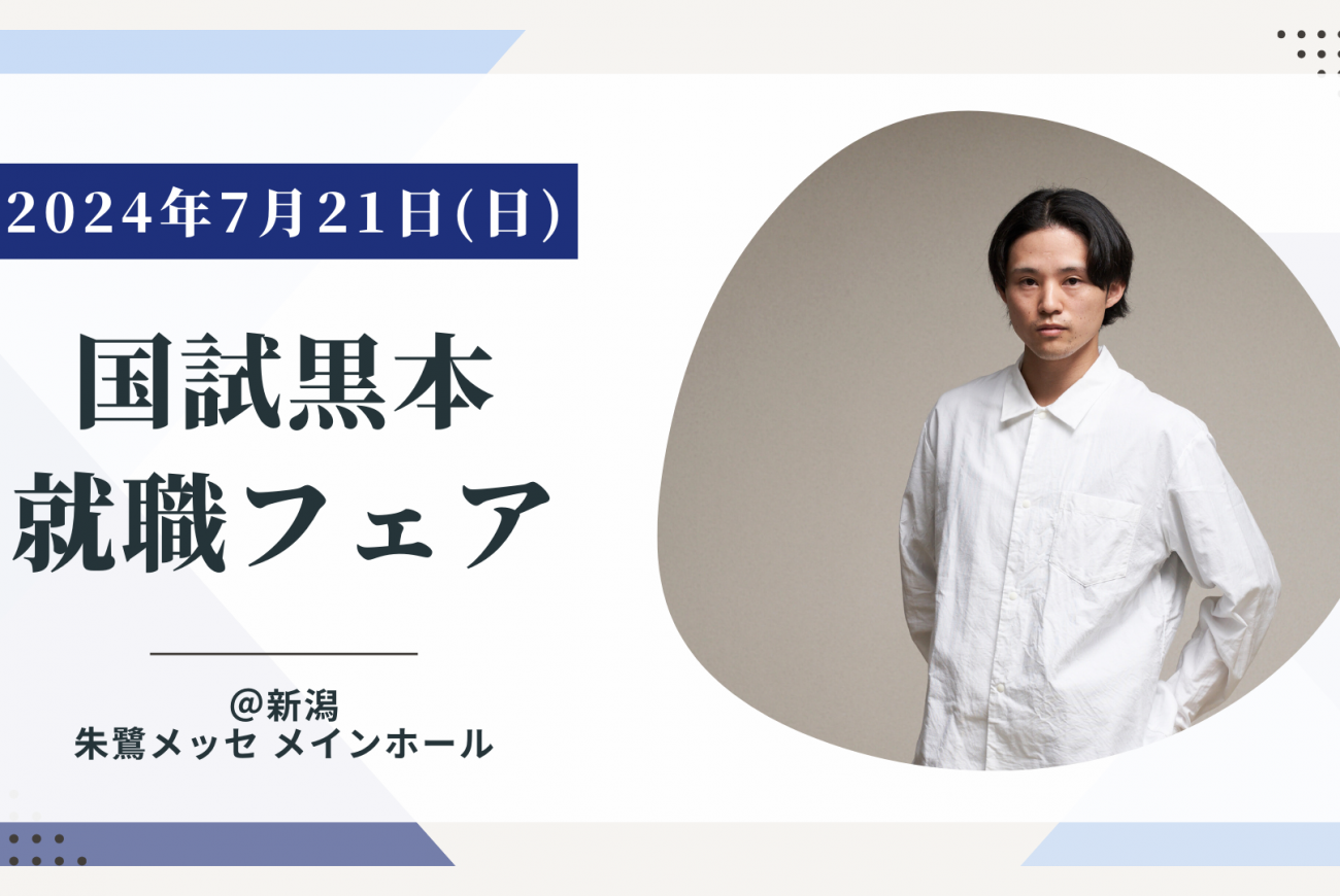 【就職説明会】新潟！7/ 21国試黒本就職フェア