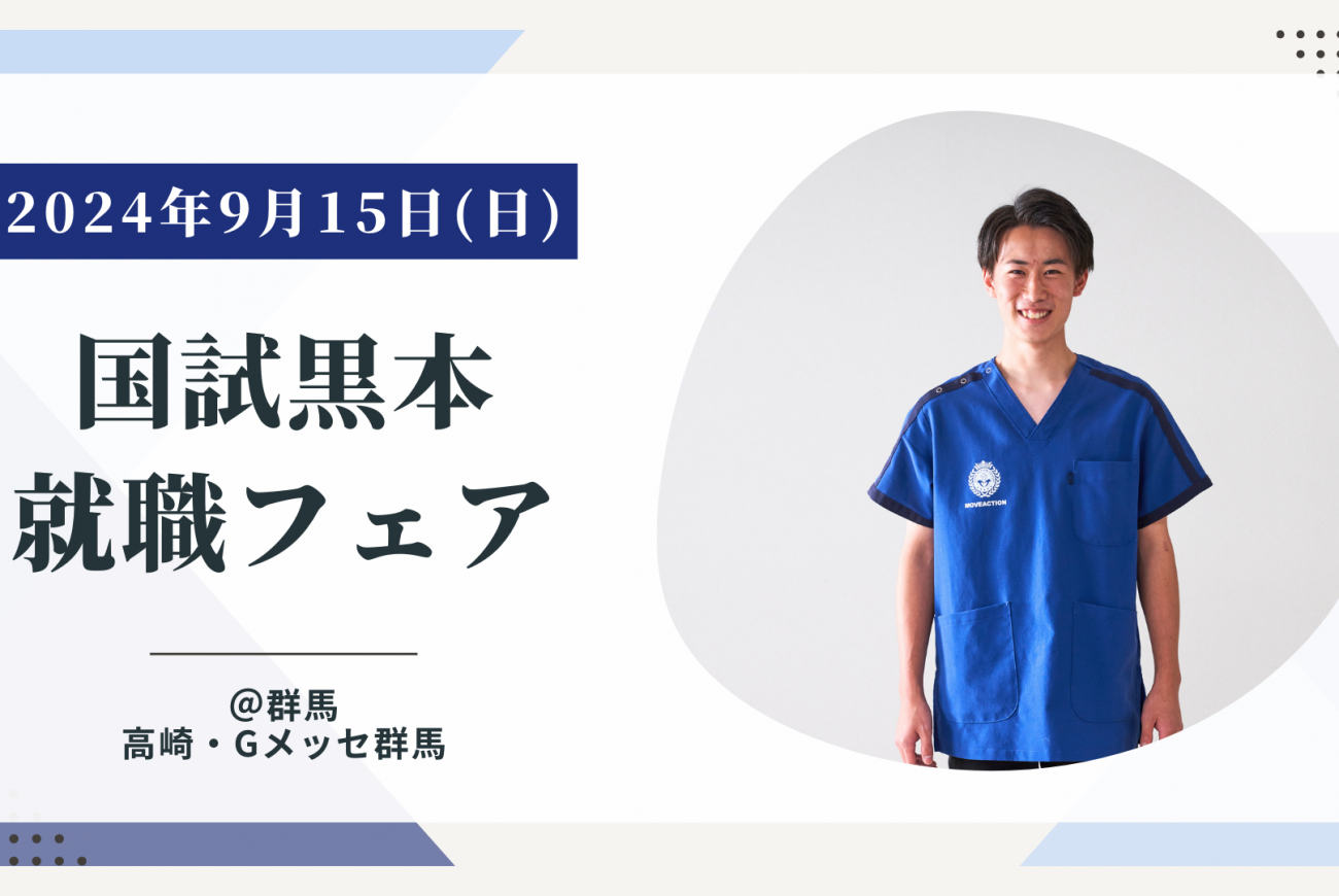 【就職説明会】群馬・高崎！9/15国試黒本就職フェア