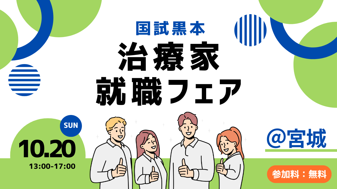 【就職説明会】宮城・仙台！10/20国試黒本就職フェア