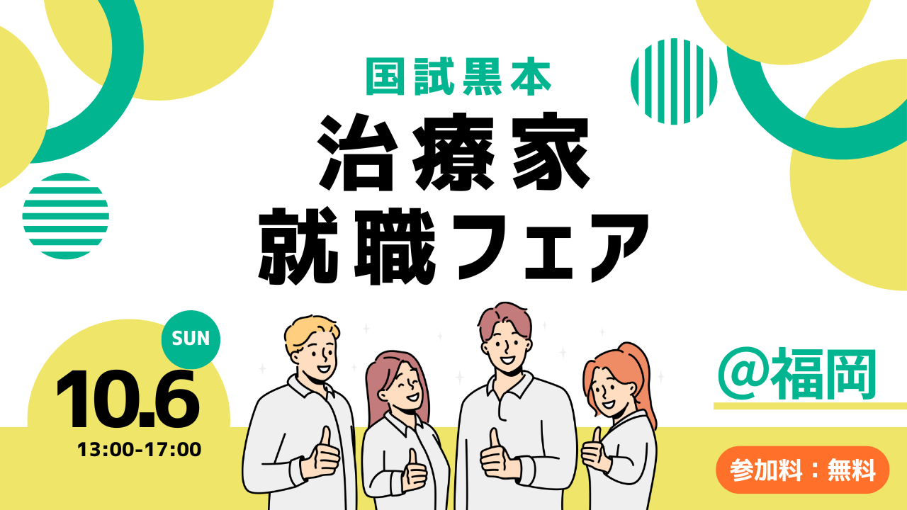 【就職説明会】福岡・博多！10/6国試黒本就職フェア