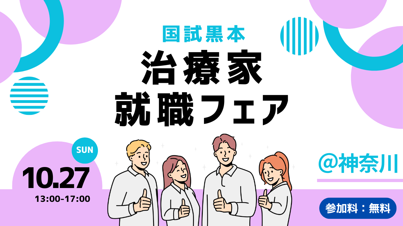 【就職説明会】神奈川・横浜！10/27国試黒本就職フェア